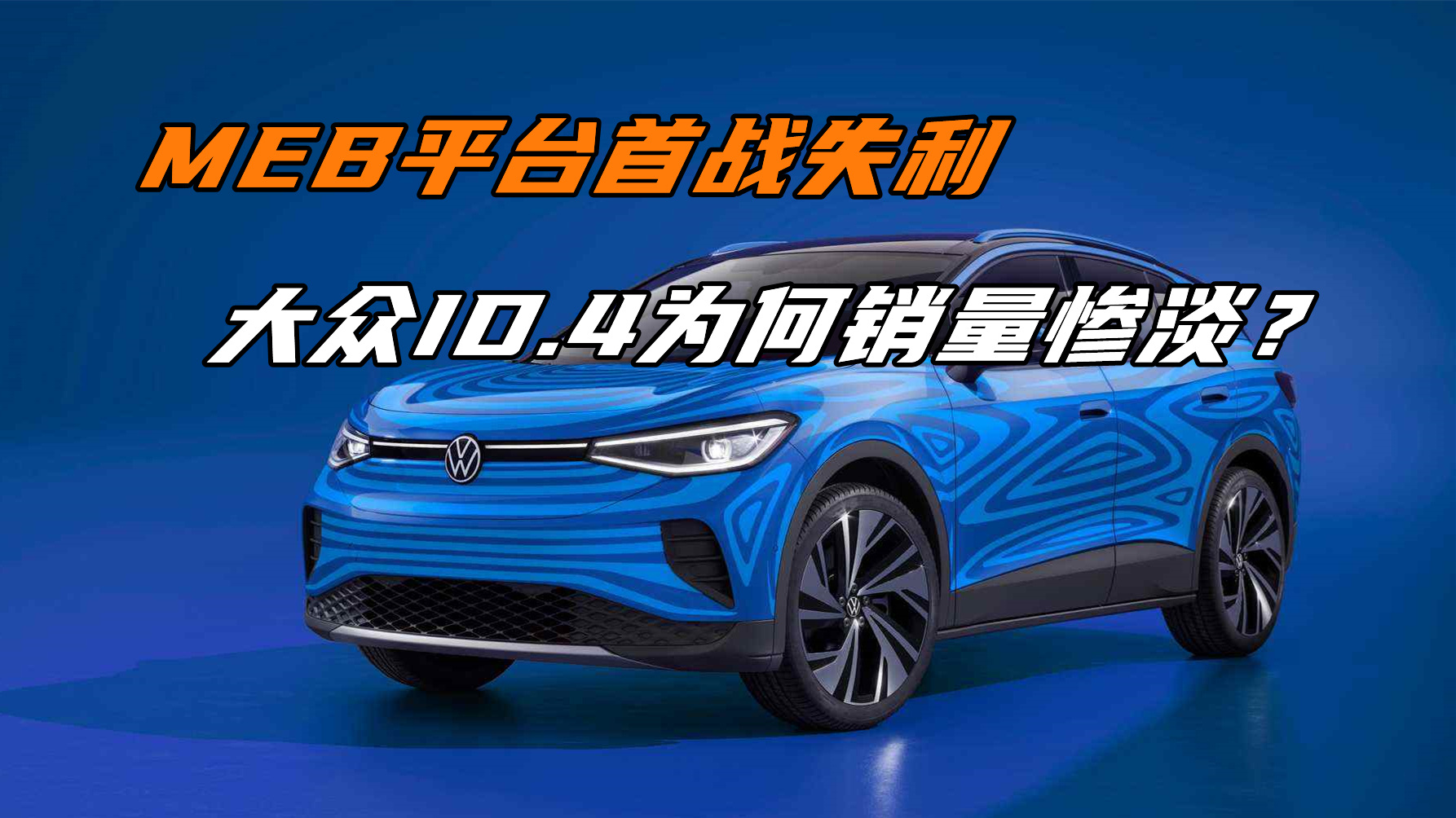 大众集团上半年全球销量微跌，中国市场纯电销量大增45%