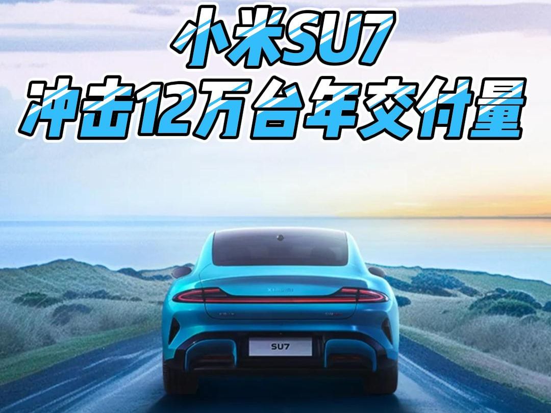 小米汽车6月交付量破万