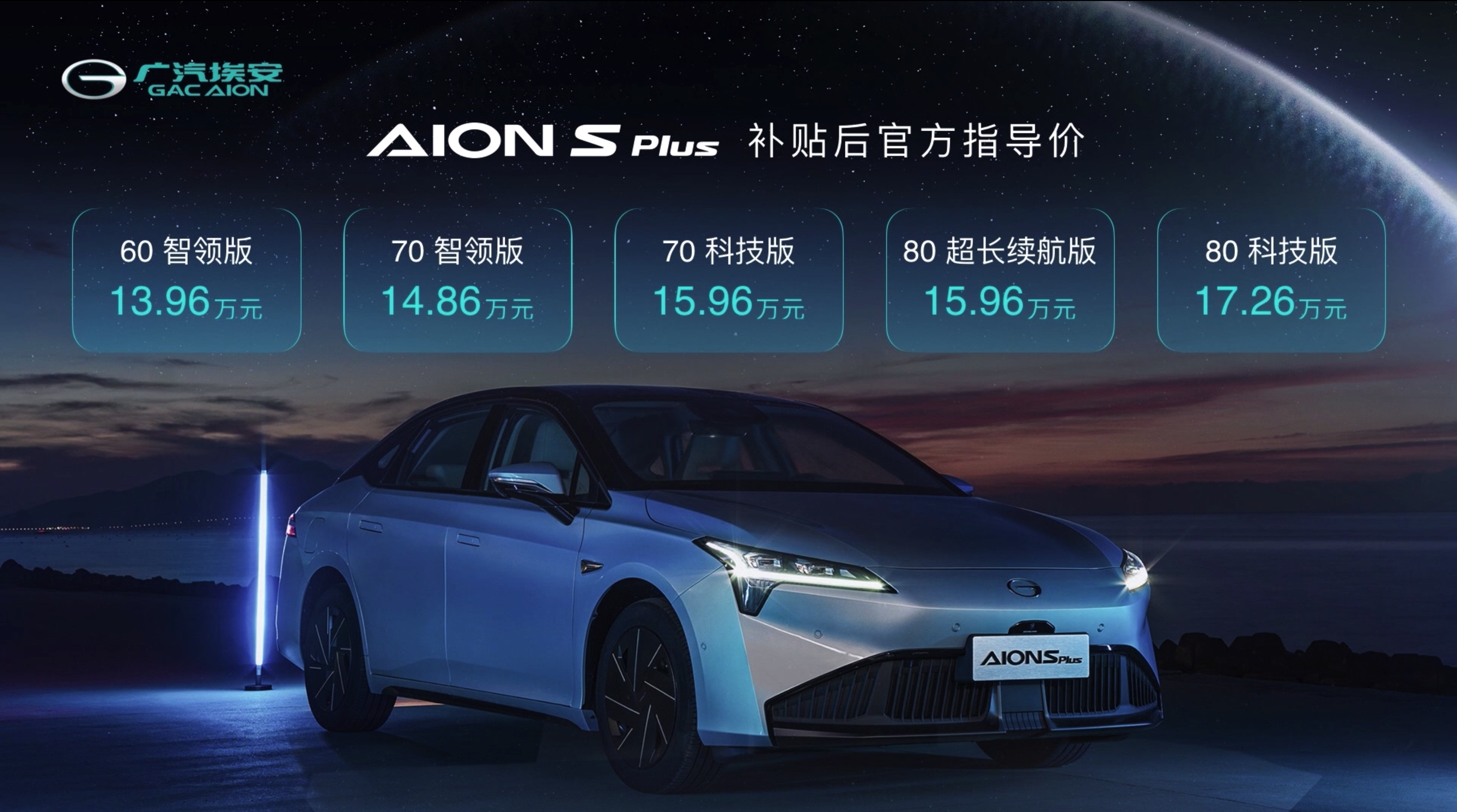 AION S MAX 70星意版上市 售价12.99万元