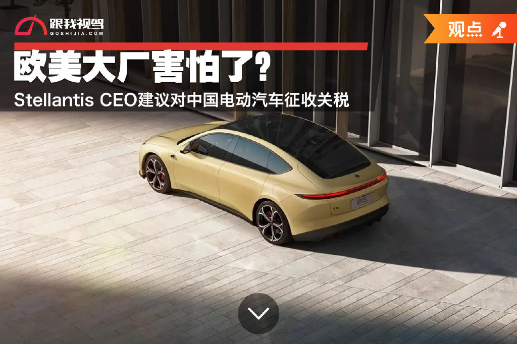 Stellantis首席执行官：将为在欧洲电动汽车市场的地位而战