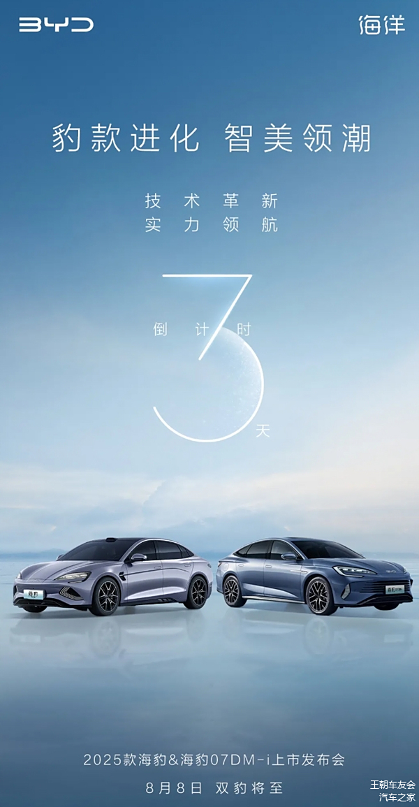 比亚迪海豹07 DM-i/EV将于8月8日正式上市