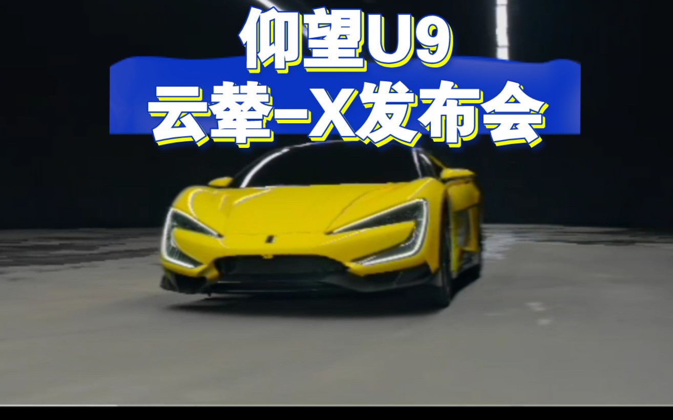 比亚迪仰望U9开启交付