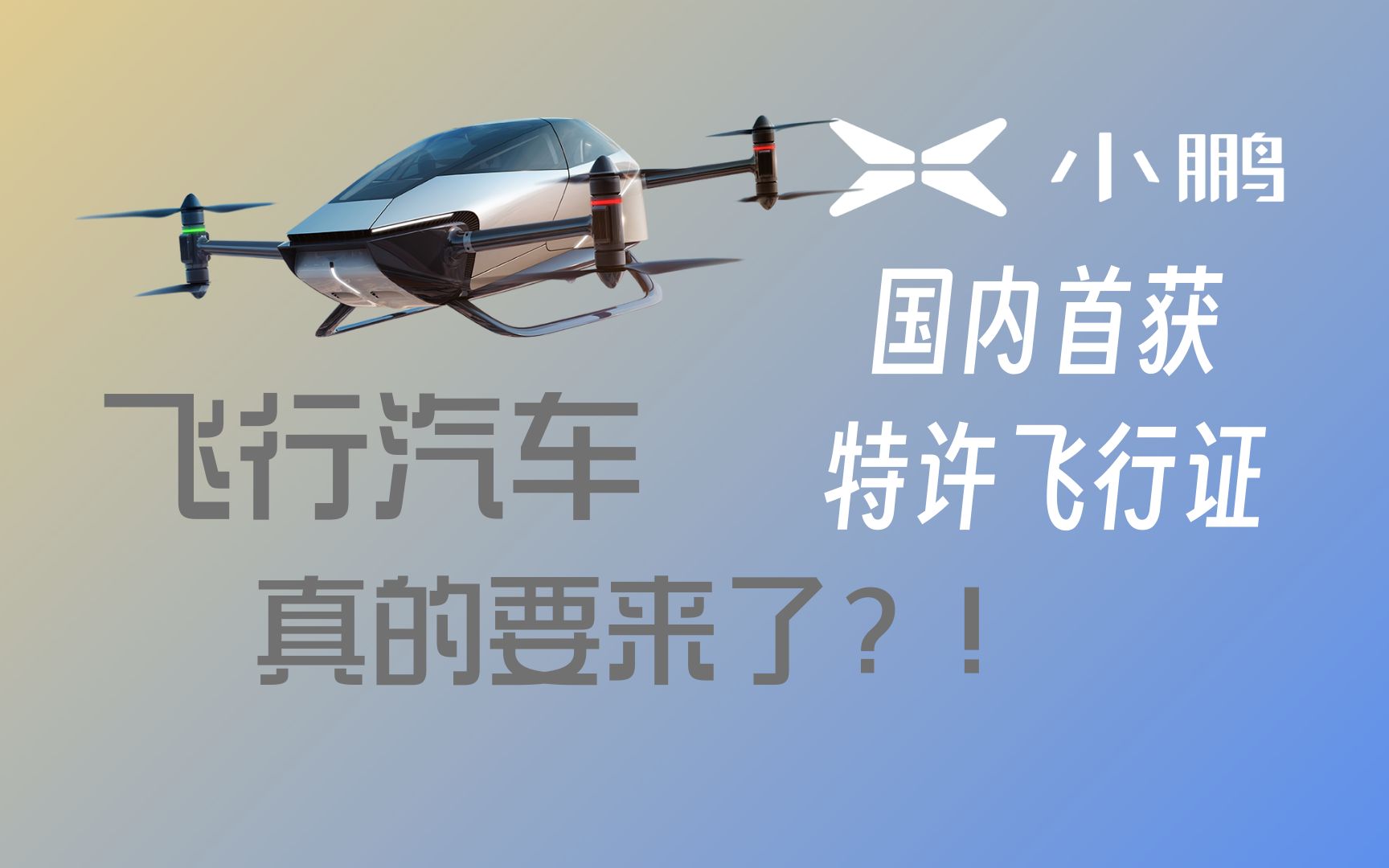 广汽飞行汽车GOVE获颁特许飞行证