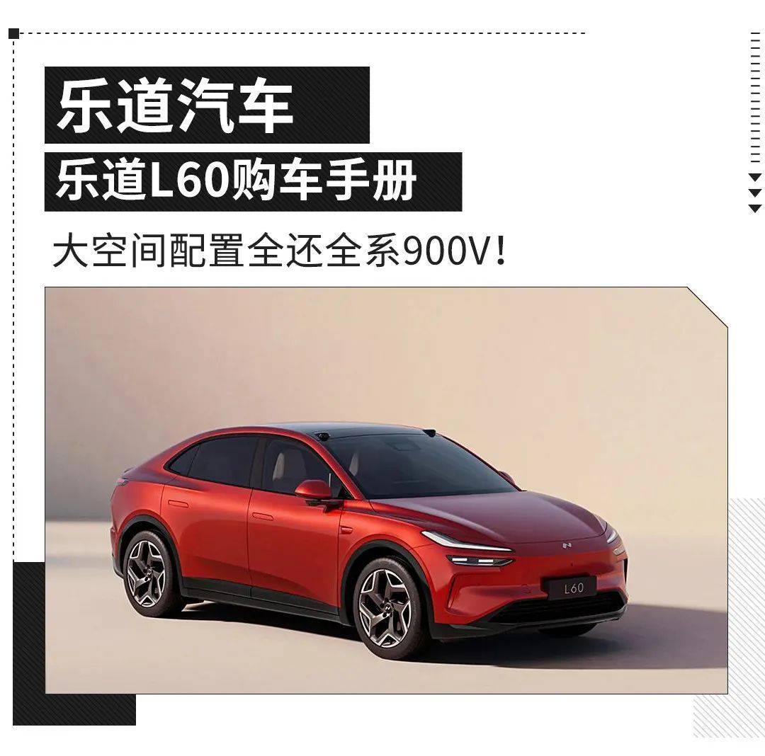 20.69万元起售的乐道L60，能撼动20万级纯电家用SUV市场吗？