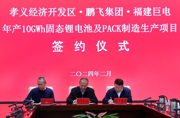 全球首条GWh级新型固态电池生产线正式落户安徽芜湖
