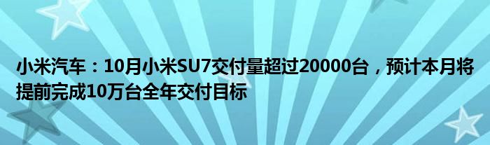 230天卖出10万台，小米汽车仍然每卖一辆亏3.7万元