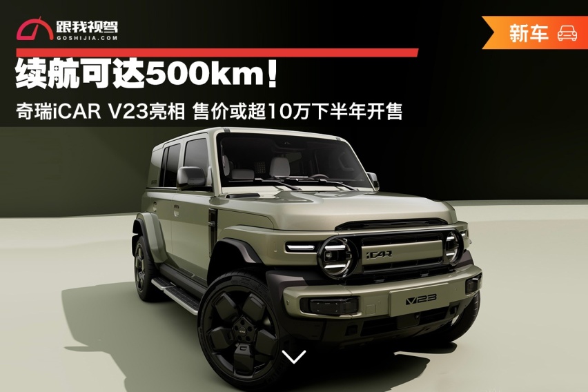 预售11万起 iCAR V23将于12月中旬上市
