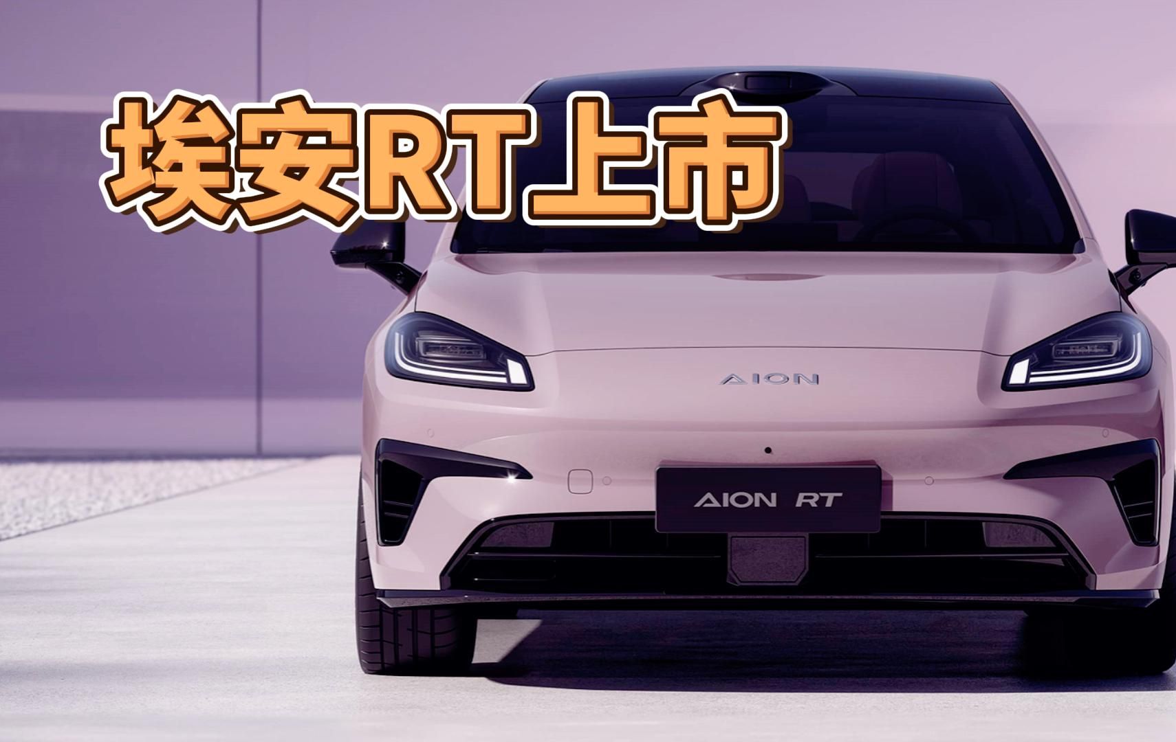 量“大”管“好”,埃安RT上市售11.98万起