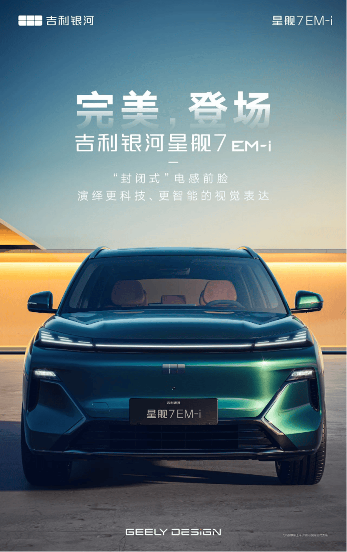 搭载全新雷神混动系统 吉利银河L7 EM-i亮相