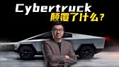 特斯拉下调Cybertruck产量，并将工人转移至Model Y生产线